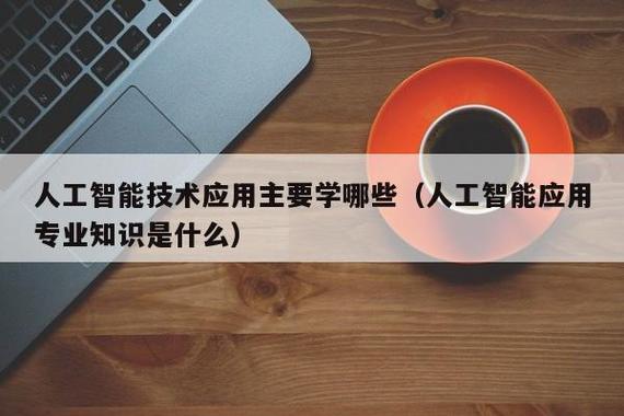 人工智能技术应用和计算机网络哪个好?