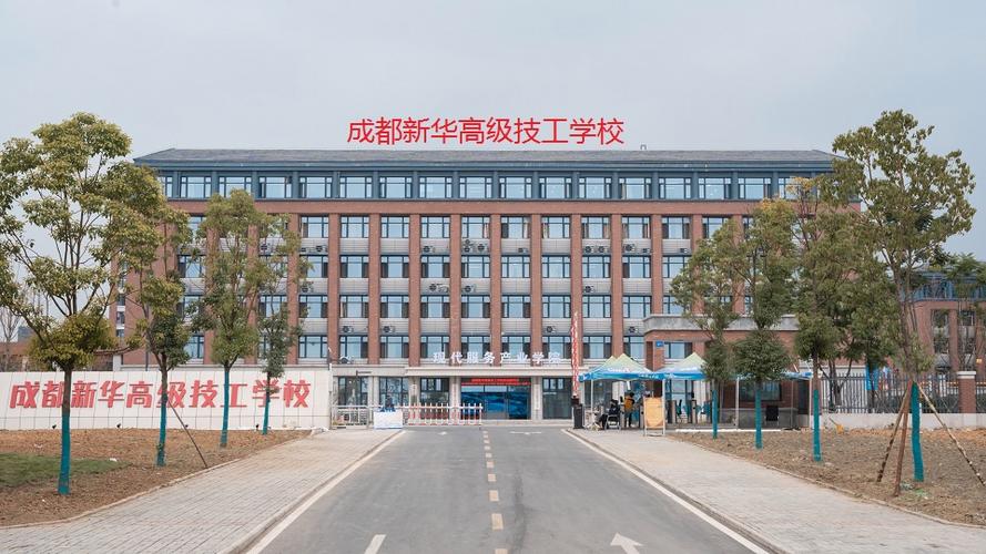 成都新华高级技工学校怎么样
