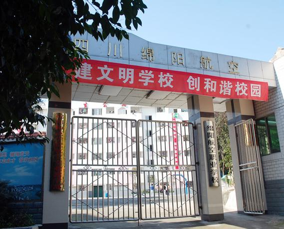 绵阳航空职业学校在哪里
