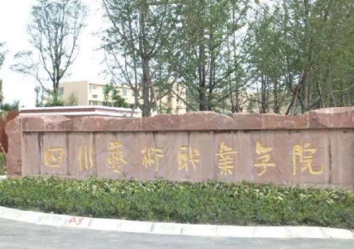 四川艺术职业技术学院是公办还是民办