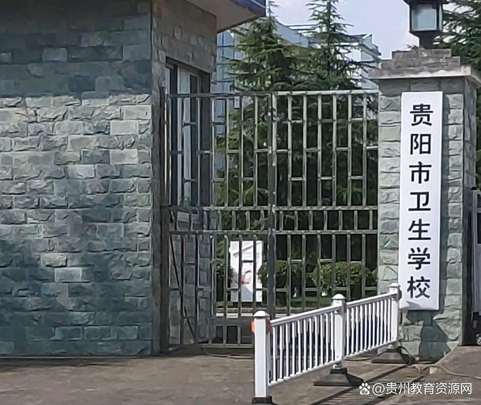 贵阳公办卫校有哪几所学校
