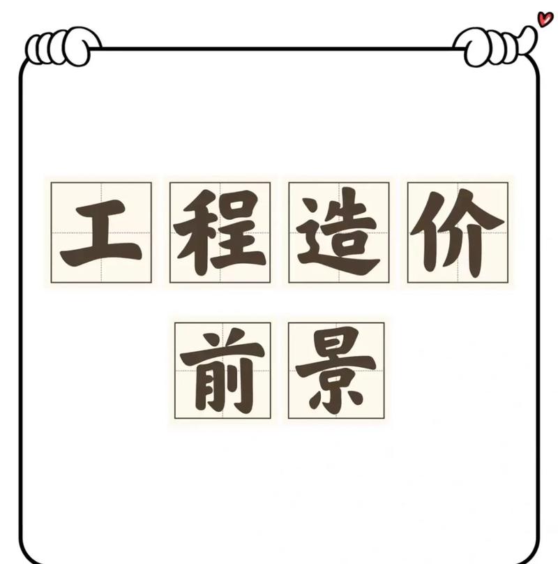 工程造价专业就业前景及方向