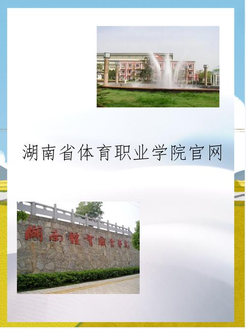 湖南省城市建设学院是哪一年建校的