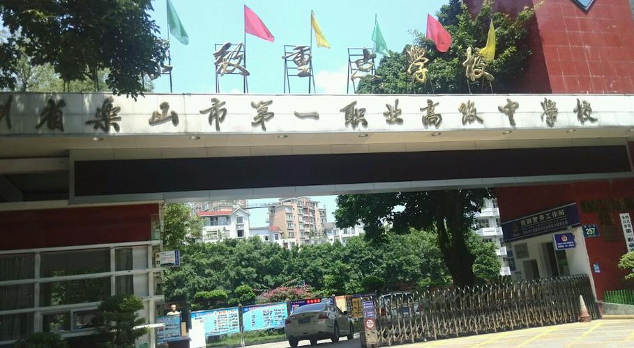 乐山有哪些职高