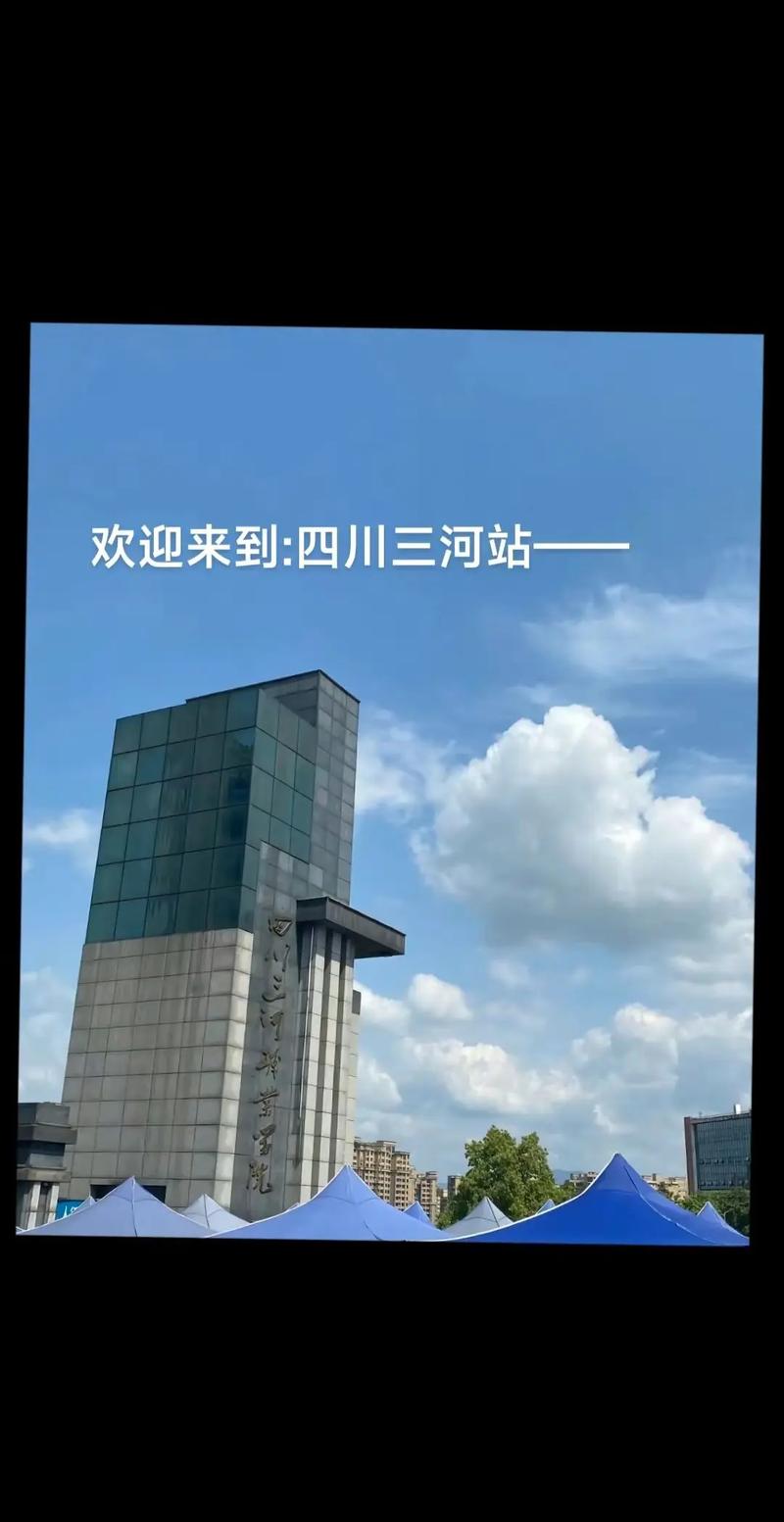 四川三河职业学院是公办还是民办