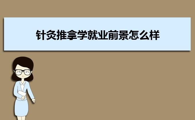 针灸推拿学就业前景如何