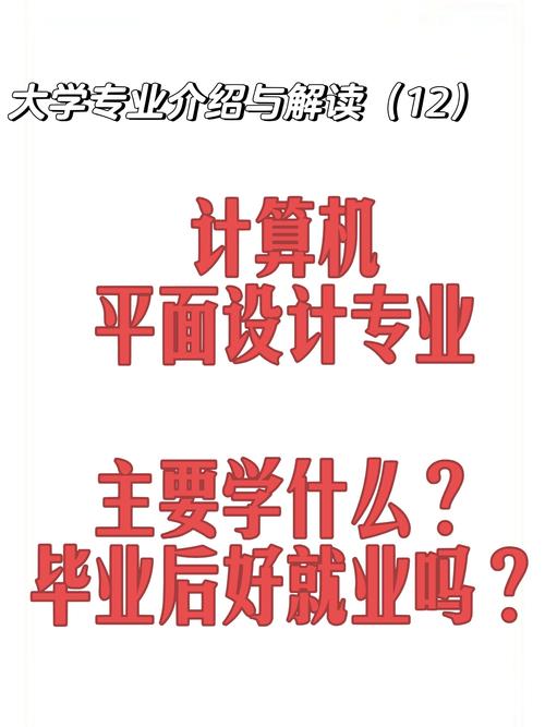 平面设计跟计算机其他专业有什么区别