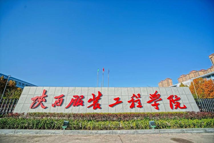 陕西服装艺术学院学校概述