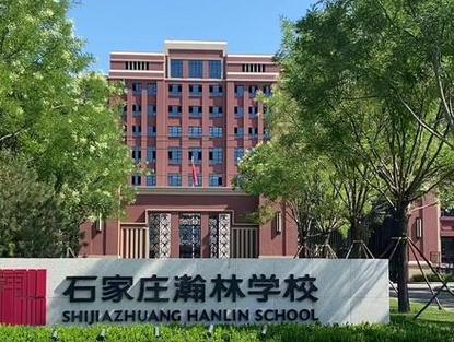 石家庄翰林学校怎么样