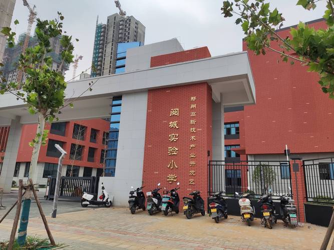 郑州高新区有哪些好的小学