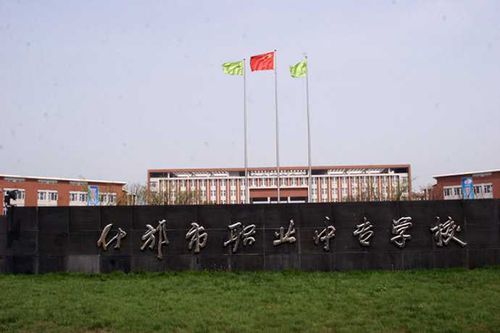 什邡职业中专学校2024年学费多少