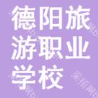 2024年德阳排名前三的民办旅游学校名单