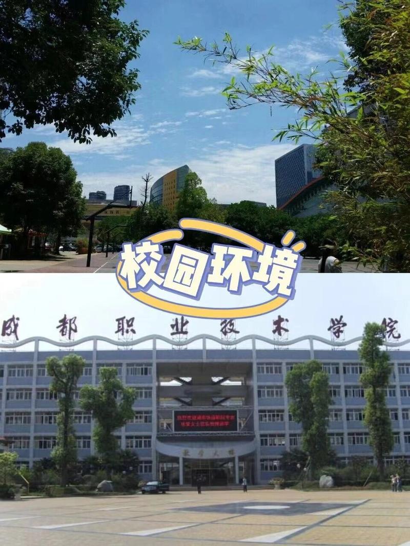 成都职业技术学校有哪些是公办的啊