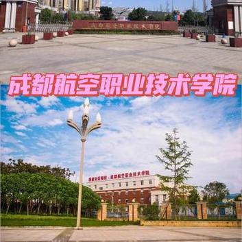 成都哪个航空学校比较好