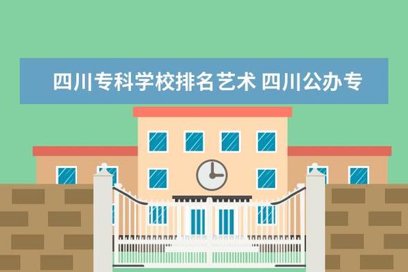 四川民办艺术学校有哪些
