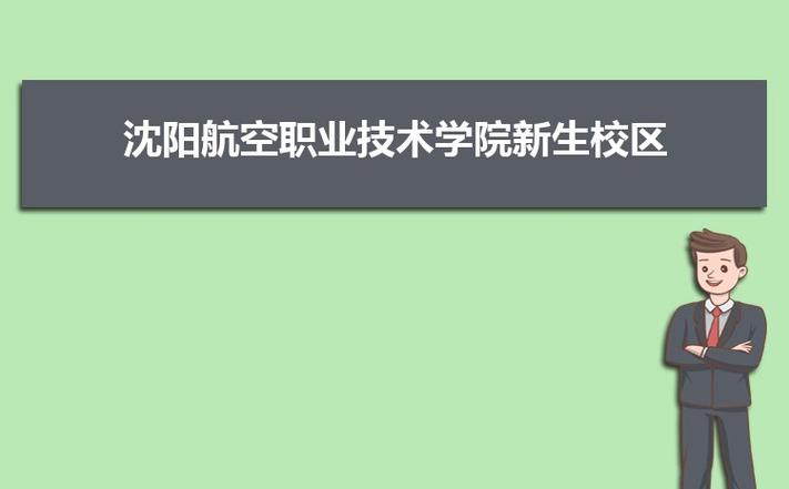 沈阳航空职业技术学院在哪