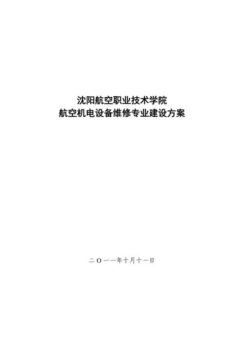 沈阳航空职业技术学院有哪些专业?