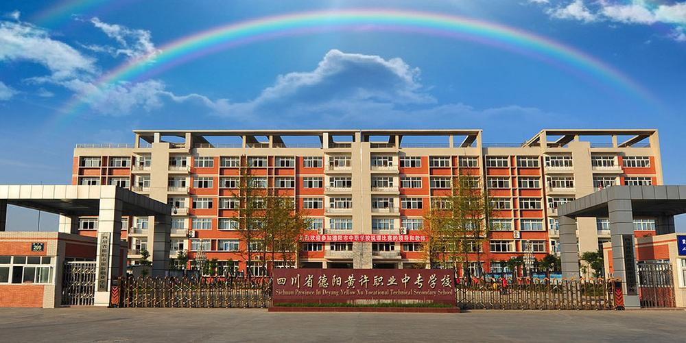 德阳市黄许职业中专学校怎么样、好不好