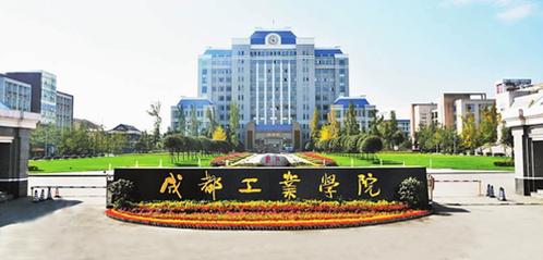 成都工业职业技术学院在哪里