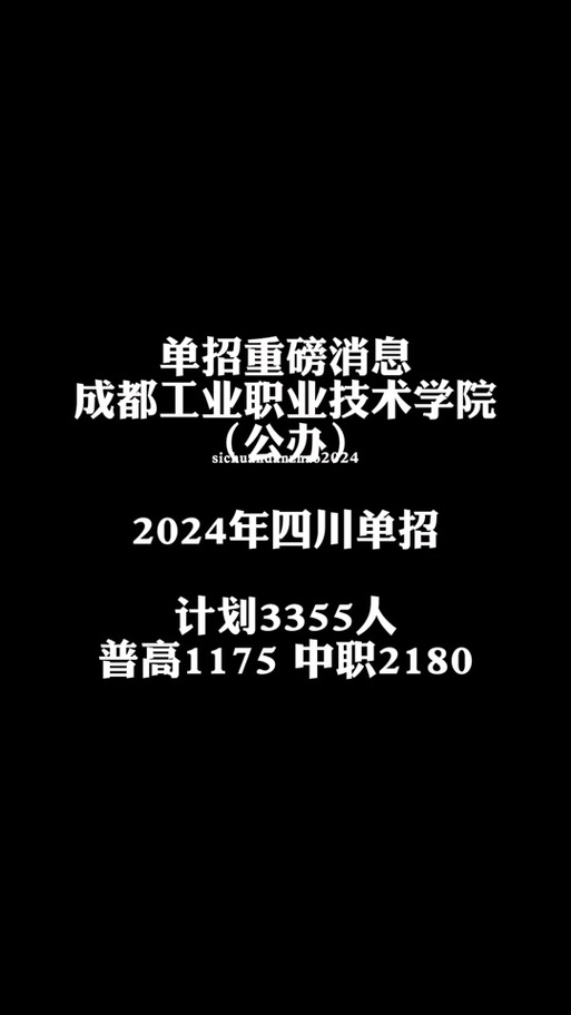 成都工业职业技术学校2024年招生简章