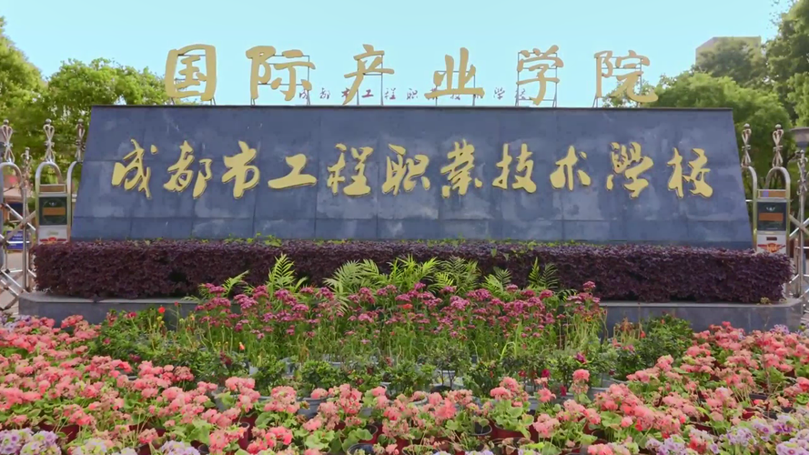 成都市工业职业技术学校办学地址在哪儿