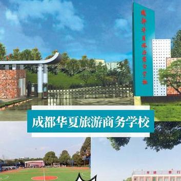 成都华夏旅游商务学校是正规职高吗