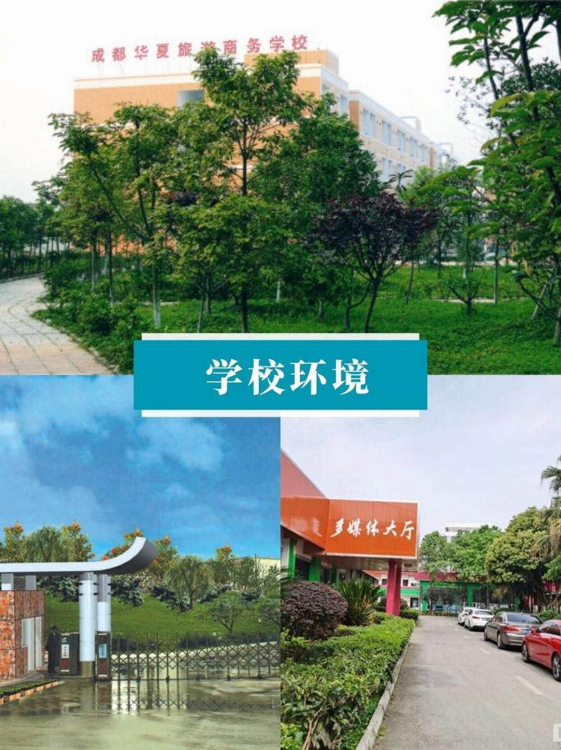 成都华夏旅游商务学校正规吗