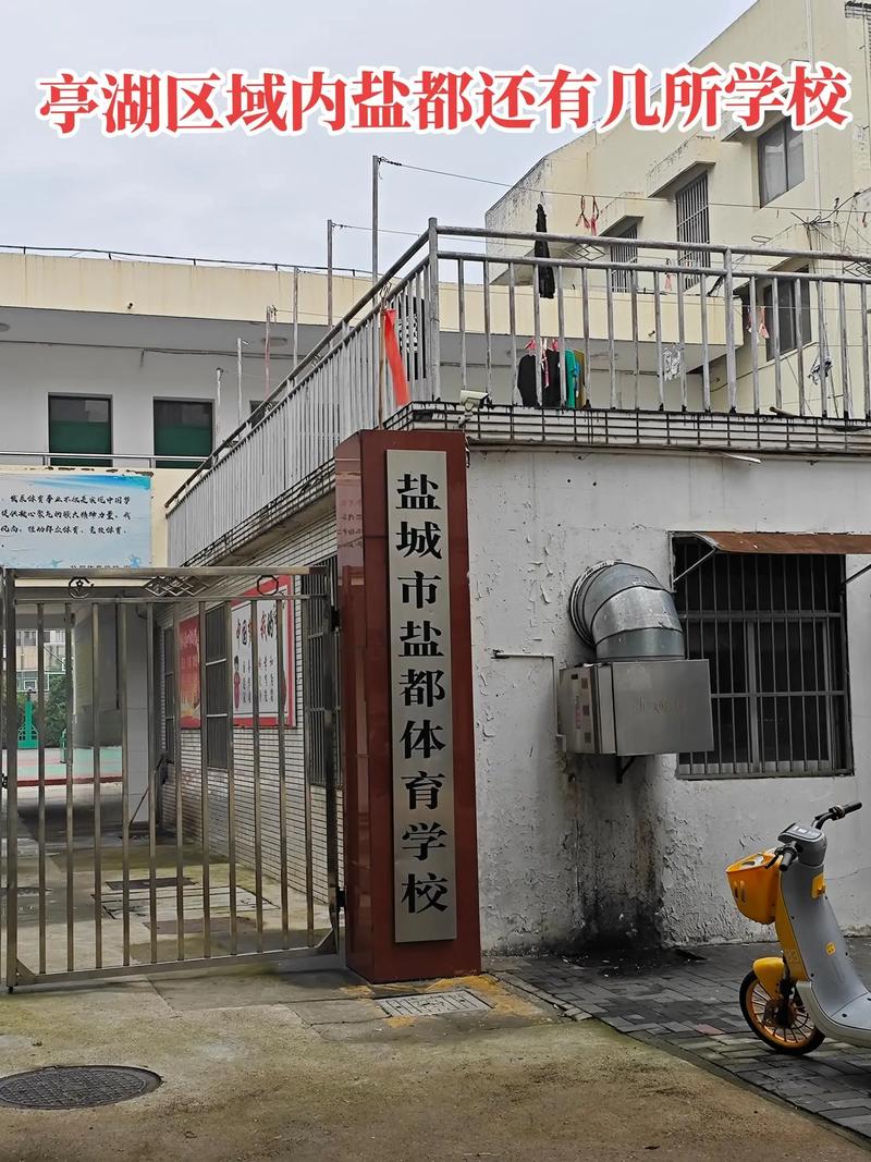 盐城体育学校能上吗
