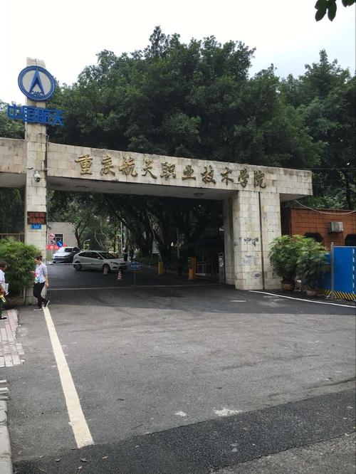 重庆航天职业技术学院哪个校区好