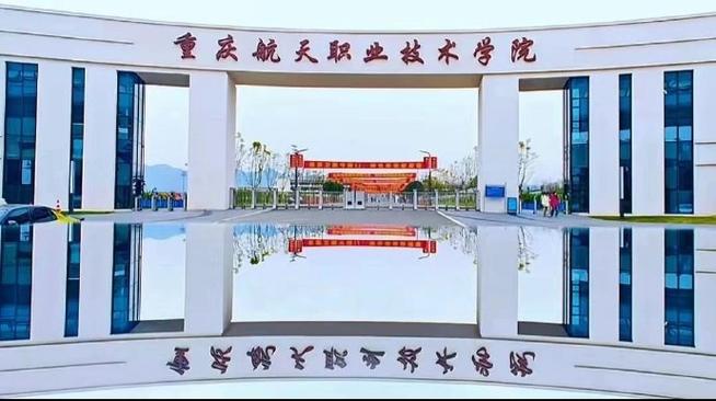 重庆航天职业技术学院几个校区