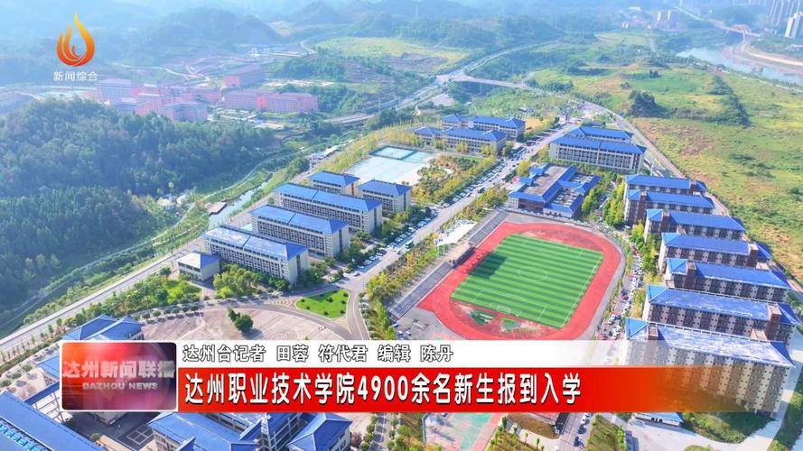 四川达州有什么技校