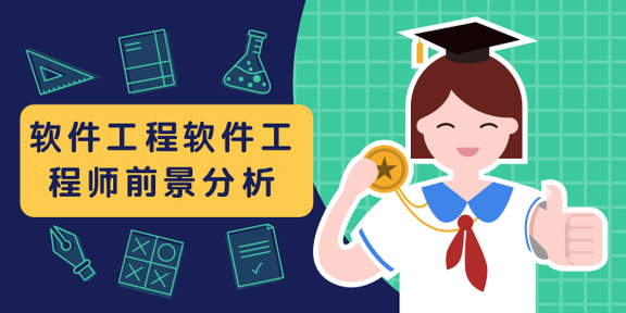 现在学软件开发就业前景怎么样?