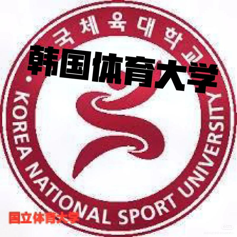 韩国体育大学大学简介