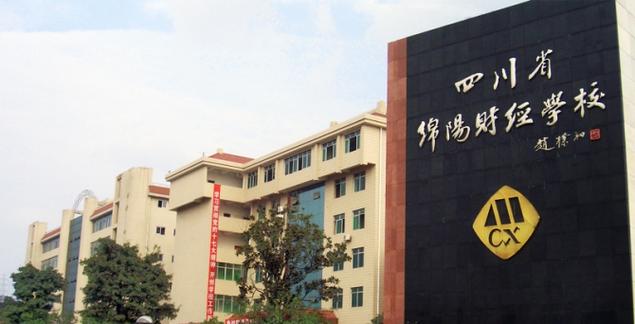 四川省绵阳财经学校怎么样