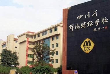 请问绵阳财经学校真的咋样?