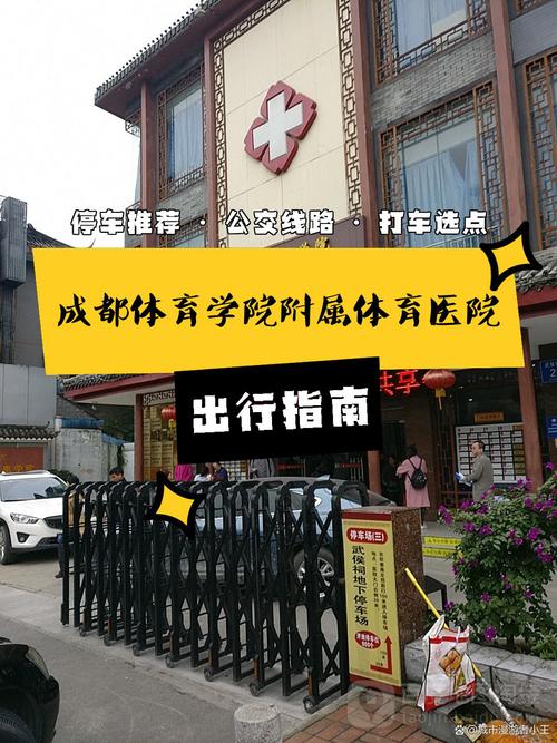 成都体育医院简介