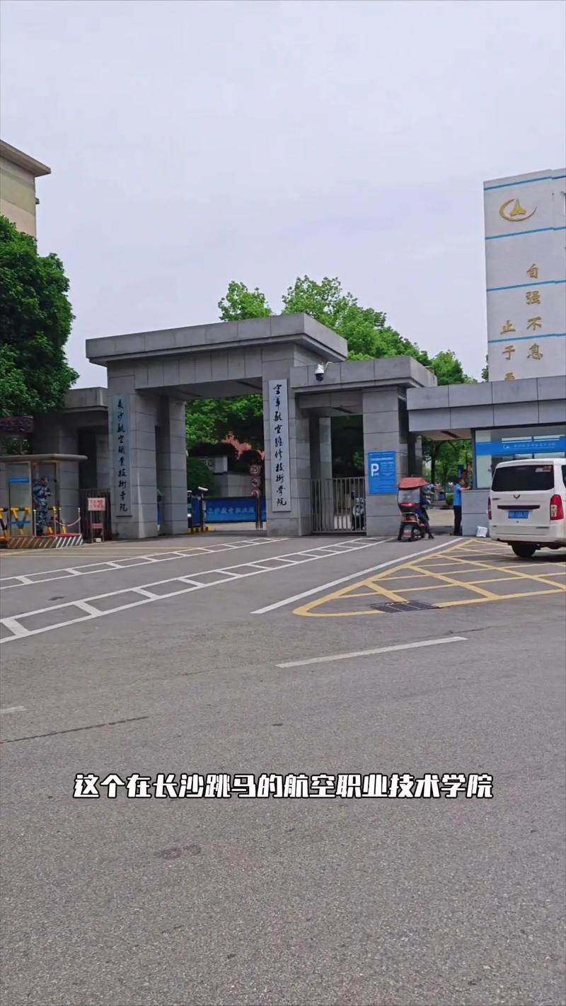 湖南航空职业学院是公立的吗