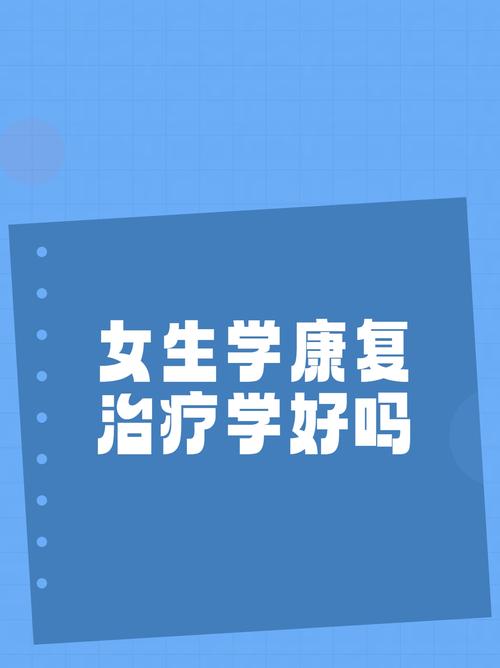 康复治疗专业难不难学啊?