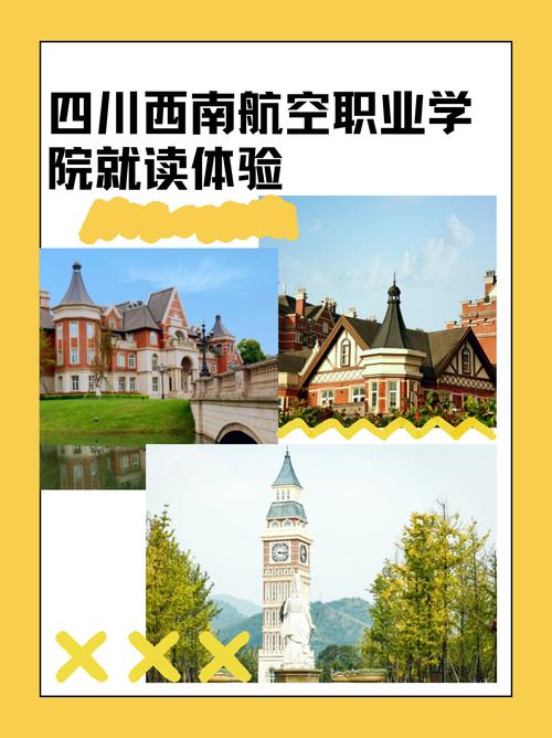 四川西南航空职业学院是贵族学校吗