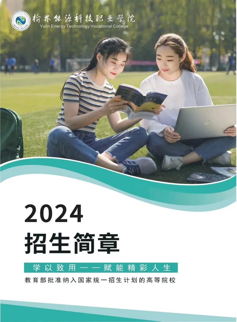 榆林能源科技职业学院是民办大学还是公办大学
