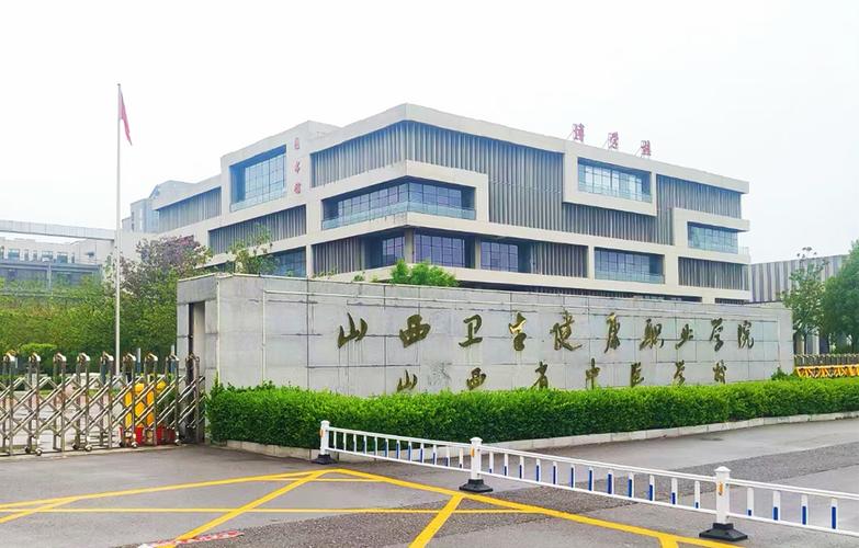 山西卫生健康职业技术学院怎么样