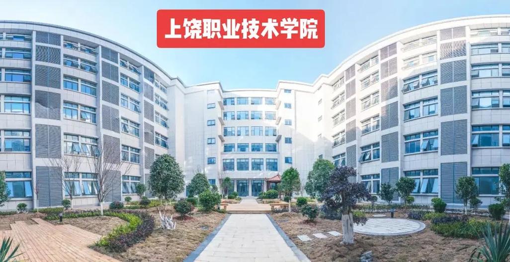 上饶职业技术学院怎么样