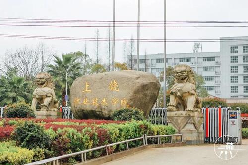 上饶职业学校有哪些