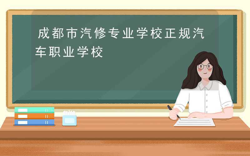 四川汽修专业学校哪里比较好