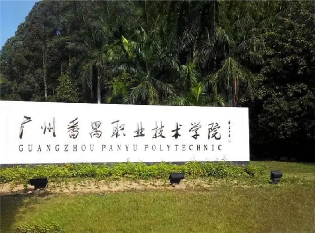 广州职业技术学院有哪些