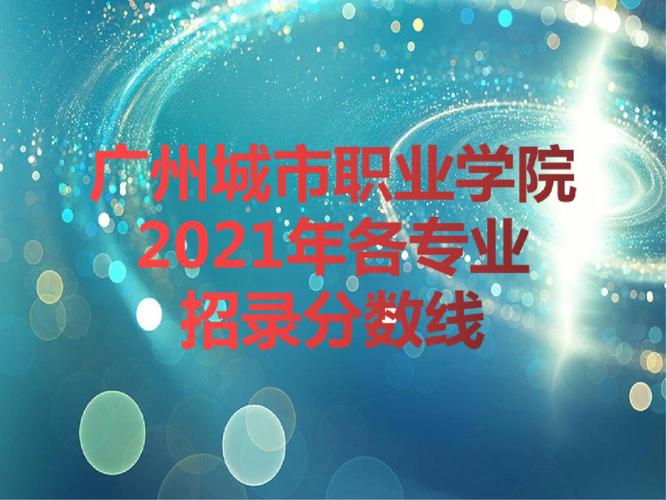 广州城市职业技术学院有几个校区,分别是哪里