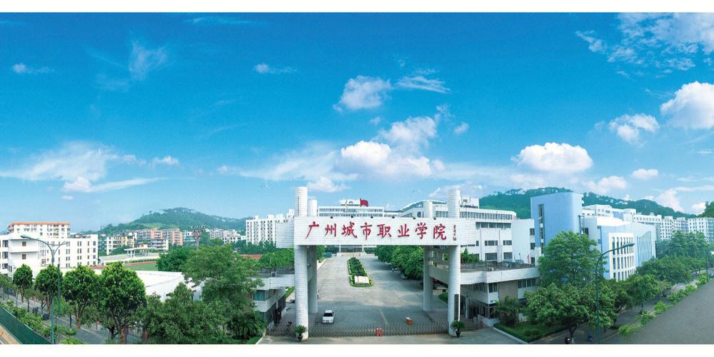 广州城市职业技术学院在哪