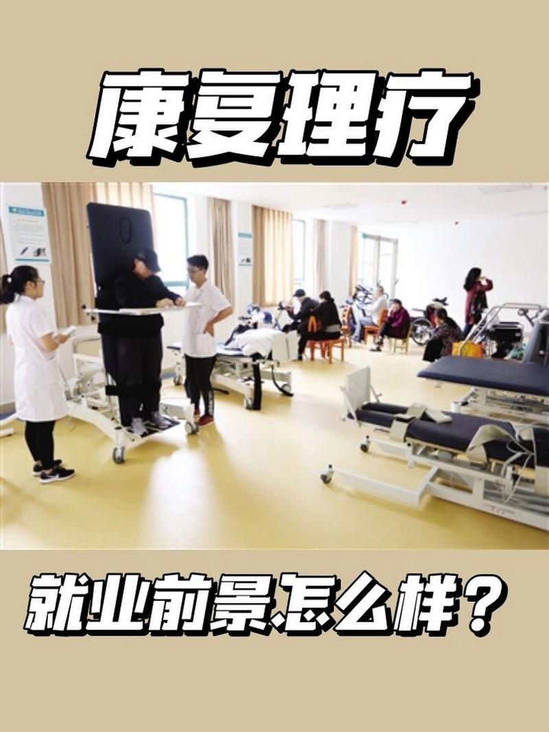 康复治疗学就业前景好不好?