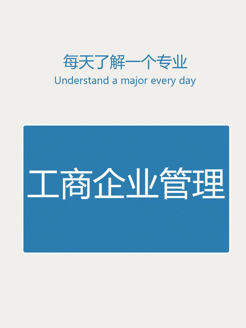 工商管理与企业管理哪一个更好