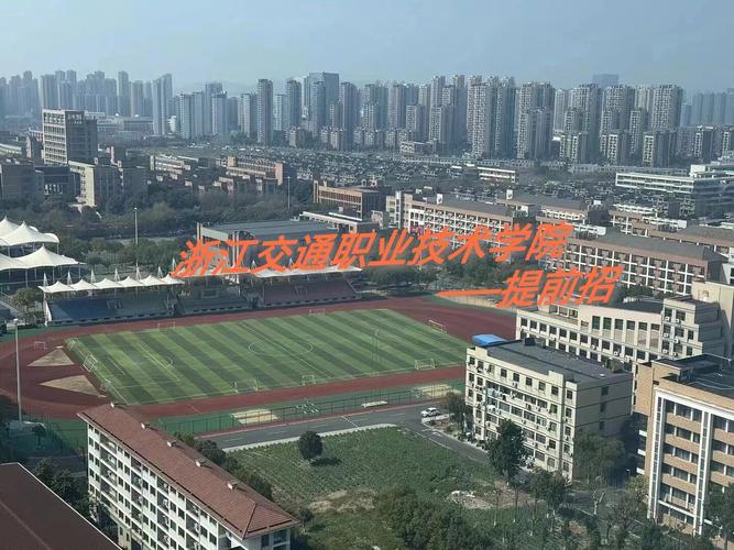 浙江省交通职业技术学院就业怎么样